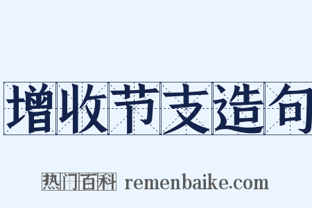 增收节支造句是什么意思的图片